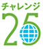 チャレンジ25