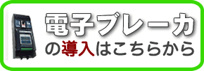電子ブレーカーの導入はこちらから