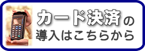 クレジットカード決済の導入はこちらから