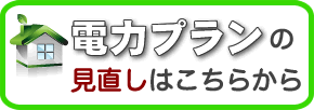 電力プランの見直しはこちらから