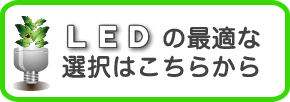 LED照明の最適な選択はこちらから