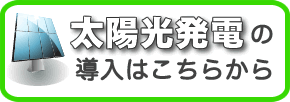 太陽光発電の導入はこちらから