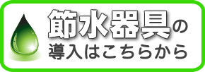 節水器具の導入はこちらから