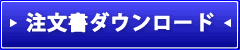 LED照明 注文書 ダウントード