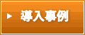 導入事例
