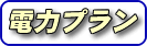 電力プランの見直し