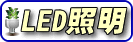 LED照明