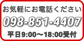 お電話ください