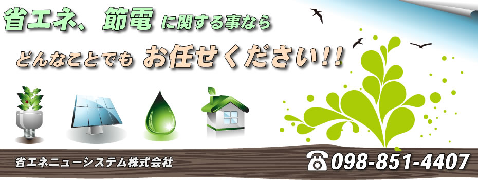 省エネニューシステムは、お客様のコスト削減のために尽力します。飲食店から大規模施設までトータル・サポートで安心!!