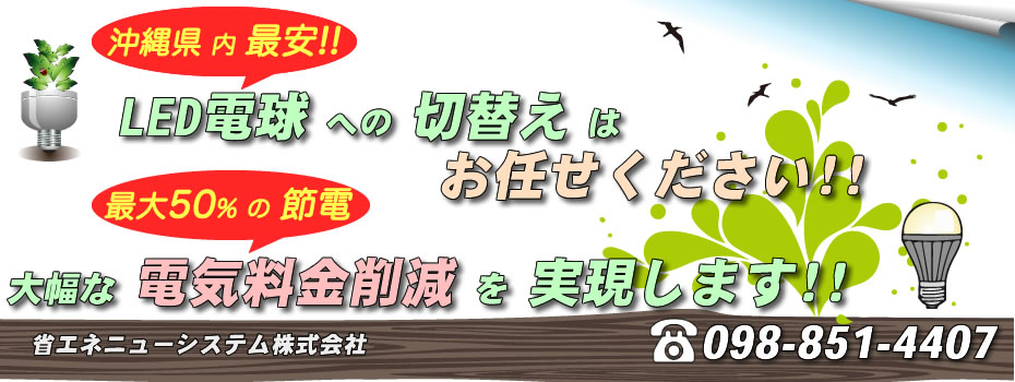 省エネニューシステムは、お客様のコスト削減のために尽力します。飲食店から大規模施設までトータル・サポートで安心!!
