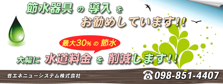 緻密な現地調査で水道代が最大30%以上の節水効果を実現！！